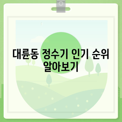 제주도 서귀포시 대륜동 정수기 렌탈 | 가격비교 | 필터 | 순위 | 냉온수 | 렌트 | 추천 | 직수 | 얼음 | 2024후기