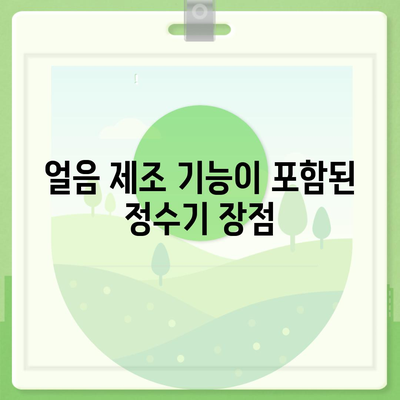 강원도 고성군 거진읍 정수기 렌탈 | 가격비교 | 필터 | 순위 | 냉온수 | 렌트 | 추천 | 직수 | 얼음 | 2024후기