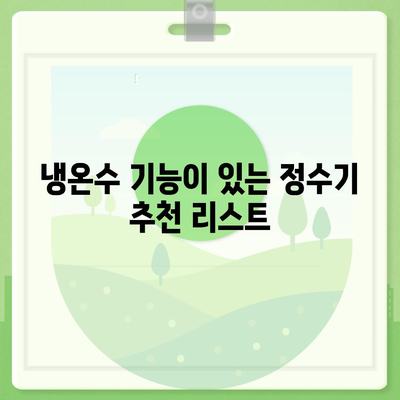 전라북도 순창군 순창읍 정수기 렌탈 | 가격비교 | 필터 | 순위 | 냉온수 | 렌트 | 추천 | 직수 | 얼음 | 2024후기