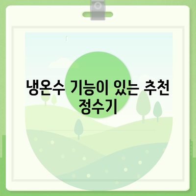 인천시 미추홀구 주안6동 정수기 렌탈 | 가격비교 | 필터 | 순위 | 냉온수 | 렌트 | 추천 | 직수 | 얼음 | 2024후기