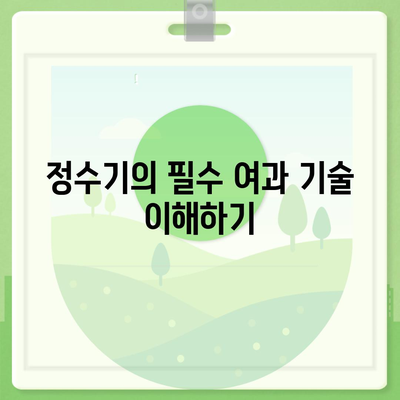 정수기 여과의 마법 | 물 건강의 열쇠 파악하기