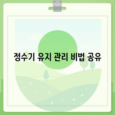 직접 하는 정수기 자체 설치, 손쉽게 알아보는 초보자 가이드