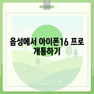 충청북도 음성군 음성읍 아이폰16 프로 사전예약 | 출시일 | 가격 | PRO | SE1 | 디자인 | 프로맥스 | 색상 | 미니 | 개통