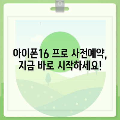 강원도 평창군 진부면 아이폰16 프로 사전예약 | 출시일 | 가격 | PRO | SE1 | 디자인 | 프로맥스 | 색상 | 미니 | 개통