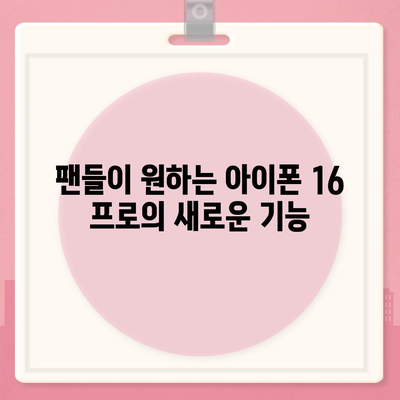 아이폰 16 출시일 | 프로 모델의 디자인 변화 예상