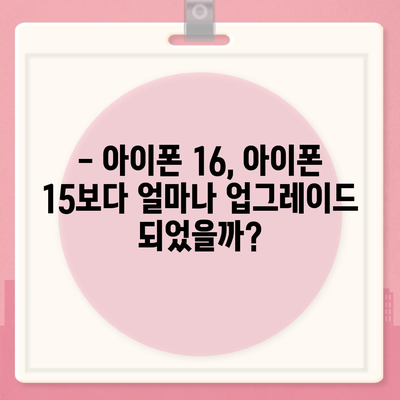 아이폰 15 대 아이폰 16 스펙 비교표 공개