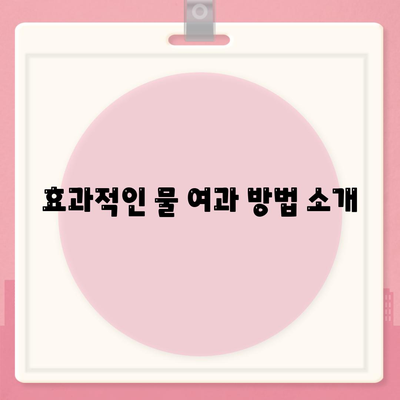 정수기 여과의 마법 | 물 건강의 열쇠 파악하기