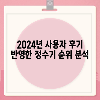 광주시 남구 백운1동 정수기 렌탈 | 가격비교 | 필터 | 순위 | 냉온수 | 렌트 | 추천 | 직수 | 얼음 | 2024후기