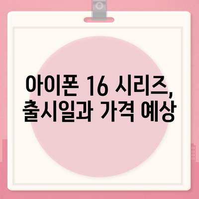 아이폰 16 및 아이폰 16 Pro 예상 변화 총정리 | 출시일 포함