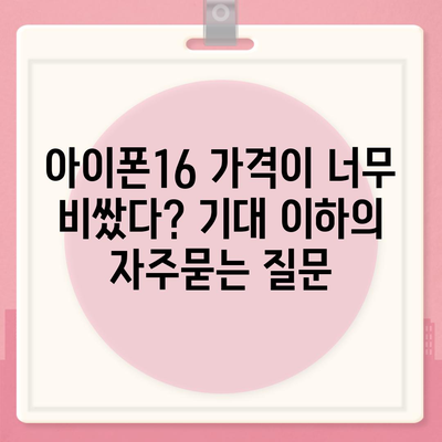 아이폰16 가격이 너무 비쌌다? 기대 이하