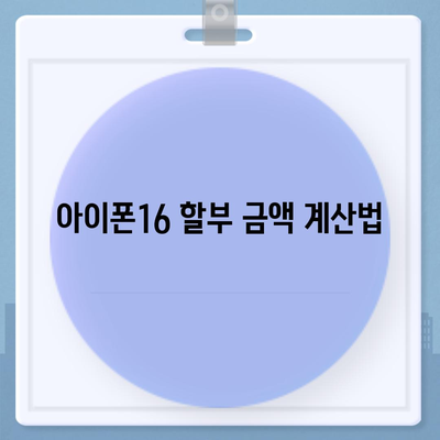 아이폰16 할부 예산 계획 | 지침 및 팁