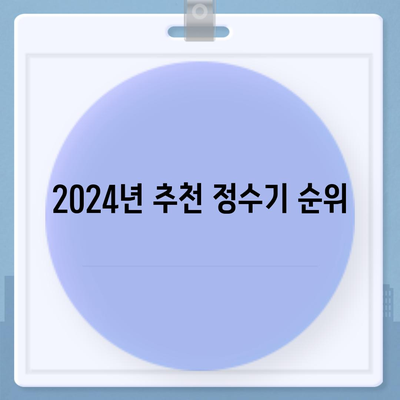 제주도 제주시 우도면 정수기 렌탈 | 가격비교 | 필터 | 순위 | 냉온수 | 렌트 | 추천 | 직수 | 얼음 | 2024후기