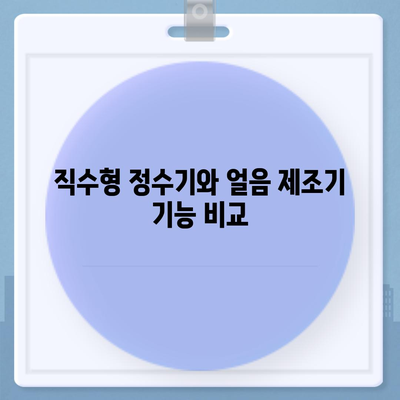 충청남도 당진시 면천면 정수기 렌탈 | 가격비교 | 필터 | 순위 | 냉온수 | 렌트 | 추천 | 직수 | 얼음 | 2024후기