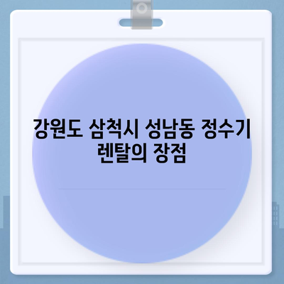 강원도 삼척시 성남동 정수기 렌탈 | 가격비교 | 필터 | 순위 | 냉온수 | 렌트 | 추천 | 직수 | 얼음 | 2024후기