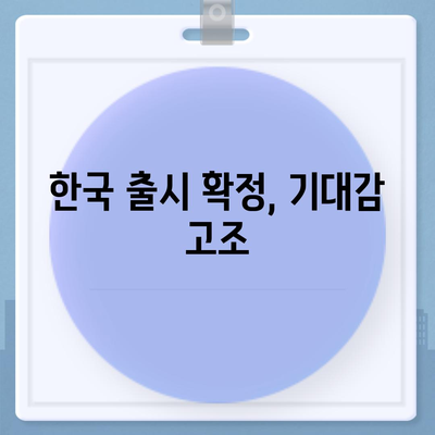 아이폰 16 한국 출시국 확정, 더 큰 디스플레이와 프로 가격 예측