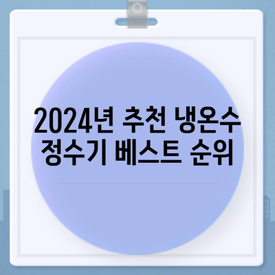 서울시 강동구 천호제2동 정수기 렌탈 | 가격비교 | 필터 | 순위 | 냉온수 | 렌트 | 추천 | 직수 | 얼음 | 2024후기