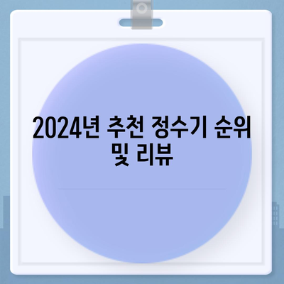 강원도 정선군 고한읍 정수기 렌탈 | 가격비교 | 필터 | 순위 | 냉온수 | 렌트 | 추천 | 직수 | 얼음 | 2024후기