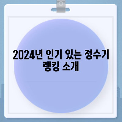 전라남도 순천시 월등면 정수기 렌탈 | 가격비교 | 필터 | 순위 | 냉온수 | 렌트 | 추천 | 직수 | 얼음 | 2024후기