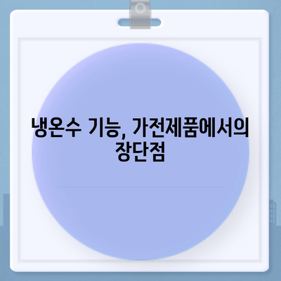 전라남도 보성군 보성읍 정수기 렌탈 | 가격비교 | 필터 | 순위 | 냉온수 | 렌트 | 추천 | 직수 | 얼음 | 2024후기