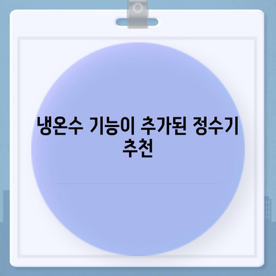 경상북도 청도군 각남면 정수기 렌탈 | 가격비교 | 필터 | 순위 | 냉온수 | 렌트 | 추천 | 직수 | 얼음 | 2024후기