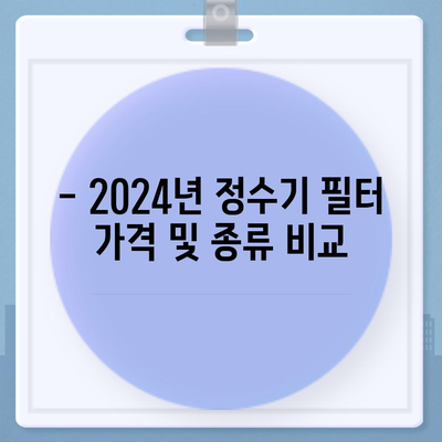 전라북도 남원시 산동면 정수기 렌탈 | 가격비교 | 필터 | 순위 | 냉온수 | 렌트 | 추천 | 직수 | 얼음 | 2024후기