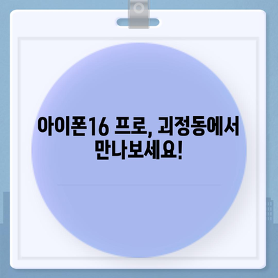 대전시 서구 괴정동 아이폰16 프로 사전예약 | 출시일 | 가격 | PRO | SE1 | 디자인 | 프로맥스 | 색상 | 미니 | 개통