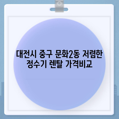 대전시 중구 문화2동 정수기 렌탈 | 가격비교 | 필터 | 순위 | 냉온수 | 렌트 | 추천 | 직수 | 얼음 | 2024후기