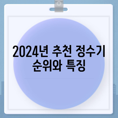 경기도 구리시 사노동 정수기 렌탈 | 가격비교 | 필터 | 순위 | 냉온수 | 렌트 | 추천 | 직수 | 얼음 | 2024후기