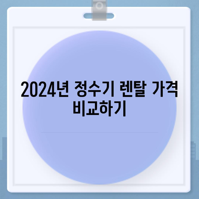 전라남도 해남군 화원면 정수기 렌탈 | 가격비교 | 필터 | 순위 | 냉온수 | 렌트 | 추천 | 직수 | 얼음 | 2024후기