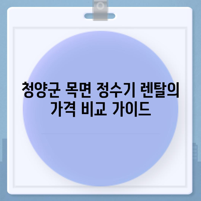 충청남도 청양군 목면 정수기 렌탈 | 가격비교 | 필터 | 순위 | 냉온수 | 렌트 | 추천 | 직수 | 얼음 | 2024후기