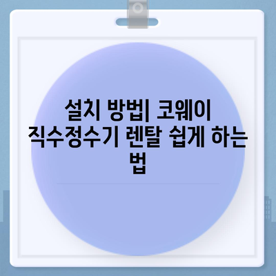 코웨이 직수정수기렌탈 | 가격 비교와 설치 꿀팁