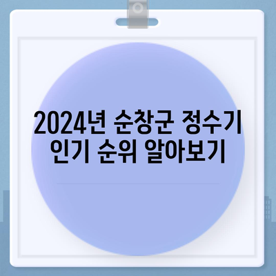 전라북도 순창군 쌍치면 정수기 렌탈 | 가격비교 | 필터 | 순위 | 냉온수 | 렌트 | 추천 | 직수 | 얼음 | 2024후기