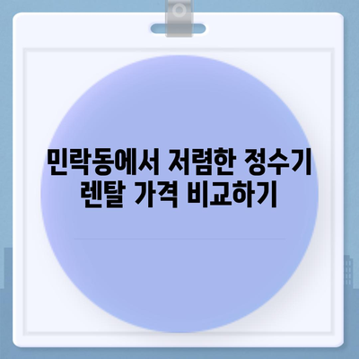 부산시 수영구 민락동 정수기 렌탈 | 가격비교 | 필터 | 순위 | 냉온수 | 렌트 | 추천 | 직수 | 얼음 | 2024후기