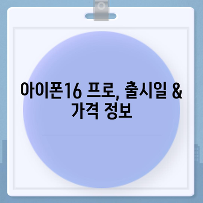 충청북도 진천군 덕산면 아이폰16 프로 사전예약 | 출시일 | 가격 | PRO | SE1 | 디자인 | 프로맥스 | 색상 | 미니 | 개통