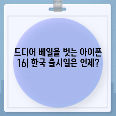 아이폰 16의 한국 출시일 및 기대되는 이유