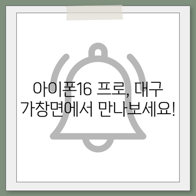 대구시 달성군 가창면 아이폰16 프로 사전예약 | 출시일 | 가격 | PRO | SE1 | 디자인 | 프로맥스 | 색상 | 미니 | 개통