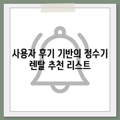 울산시 중구 복산1동 정수기 렌탈 | 가격비교 | 필터 | 순위 | 냉온수 | 렌트 | 추천 | 직수 | 얼음 | 2024후기