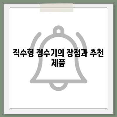 충청남도 금산군 진산면 정수기 렌탈 | 가격비교 | 필터 | 순위 | 냉온수 | 렌트 | 추천 | 직수 | 얼음 | 2024후기