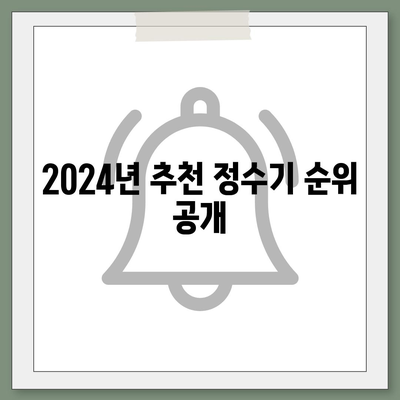 전라남도 영암군 군서면 정수기 렌탈 | 가격비교 | 필터 | 순위 | 냉온수 | 렌트 | 추천 | 직수 | 얼음 | 2024후기