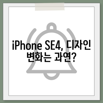 iPhone SE4 디자인 변경, iPhone 16 Mini는 나올까?