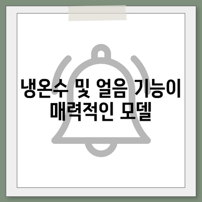 전라남도 무안군 해제면 정수기 렌탈 | 가격비교 | 필터 | 순위 | 냉온수 | 렌트 | 추천 | 직수 | 얼음 | 2024후기