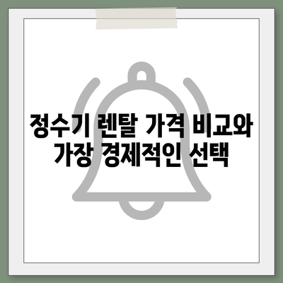 충청남도 논산시 채운면 정수기 렌탈 | 가격비교 | 필터 | 순위 | 냉온수 | 렌트 | 추천 | 직수 | 얼음 | 2024후기