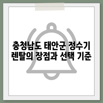 충청남도 태안군 근흥면 정수기 렌탈 | 가격비교 | 필터 | 순위 | 냉온수 | 렌트 | 추천 | 직수 | 얼음 | 2024후기