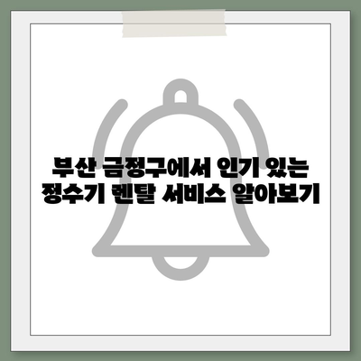 부산시 금정구 부곡4동 정수기 렌탈 | 가격비교 | 필터 | 순위 | 냉온수 | 렌트 | 추천 | 직수 | 얼음 | 2024후기