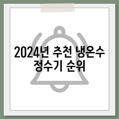 제주도 제주시 이도2동 정수기 렌탈 | 가격비교 | 필터 | 순위 | 냉온수 | 렌트 | 추천 | 직수 | 얼음 | 2024후기