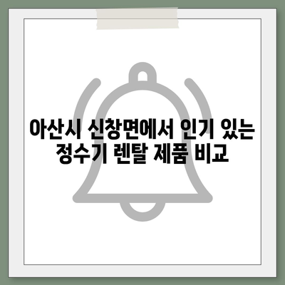 충청남도 아산시 신창면 정수기 렌탈 | 가격비교 | 필터 | 순위 | 냉온수 | 렌트 | 추천 | 직수 | 얼음 | 2024후기