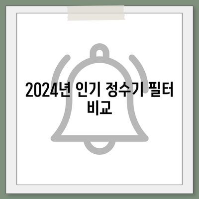 광주시 서구 동천동 정수기 렌탈 | 가격비교 | 필터 | 순위 | 냉온수 | 렌트 | 추천 | 직수 | 얼음 | 2024후기