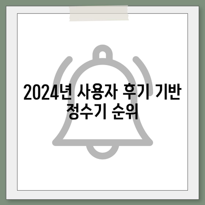 대구시 중구 남산2동 정수기 렌탈 | 가격비교 | 필터 | 순위 | 냉온수 | 렌트 | 추천 | 직수 | 얼음 | 2024후기