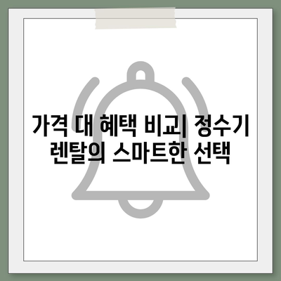 정수기 렌탈 사은품 지원 혜택 | 가격 및 혜택 극대화