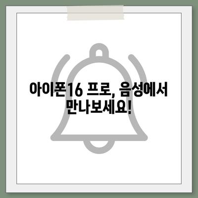 충청북도 음성군 음성읍 아이폰16 프로 사전예약 | 출시일 | 가격 | PRO | SE1 | 디자인 | 프로맥스 | 색상 | 미니 | 개통